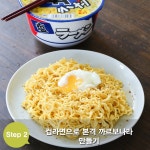 [락식야매요리]컵라면으로 본격! 까르보나라 만들기