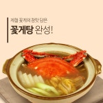 꽃게탕