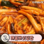한그릇이면 충분해! 덮밥 요리 Best5