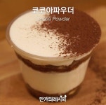 오븐이 필요없어용~ 만인의 디저트 컵티라미수