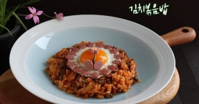 추억의 김치볶음밥 - 딸에게#