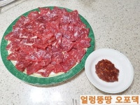 육사시미 양념장 만들어 채끝등심 생고기로 폭풍 흡입