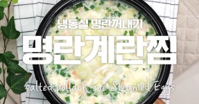 명란계란찜