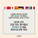 2018년을 시작하는 스타트, 세계 각국의 새해음식
