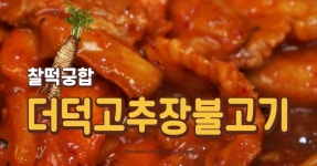 불고기고추장