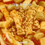 통마늘이쏙! 마늘후레이크 솔솔♥마늘떡볶이