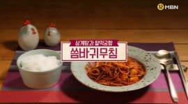 임성근의 삼계탕, 씀바귀무침-알토란 187회
