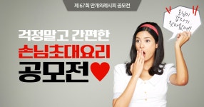 갑자기 손님이 찾아왔어!! 걱정말고 간편한 손님초대요리 공모전!