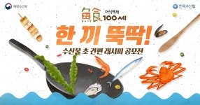 수산물 초간편 레시피 공모전