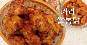 엄마표 건강한 치킨 이번엔 카레쌀통닭