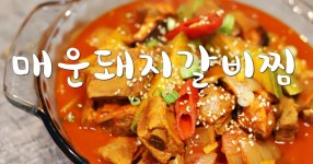 칼칼한 맛이 중독적인 매운 돼지갈비찜