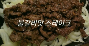la갈비 요리