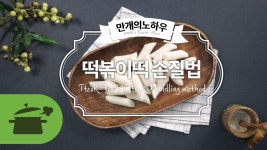 아이들 취향과 입맛 저격궁중떡볶이