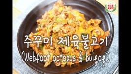밥반찬 & 술안주 또 없습니다 주꾸미 제육불고기 만드는 법 [레시피특공대] 이만한 밥반찬 & 술안주 또 없습니다 주꾸미 제육불고기 만드는 법