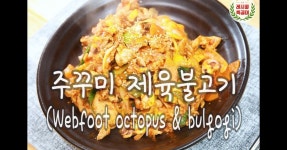 밥반찬 & 술안주 또 없습니다 주꾸미 제육불고기 만드는 법 [레시피특공대] 이만한 밥반찬 & 술안주 또 없습니다 주꾸미 제육불고기 만드는 법