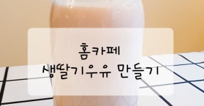 딸기잼 식초
