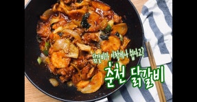 춘천 닭갈비