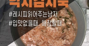 낙지김치죽 만들기