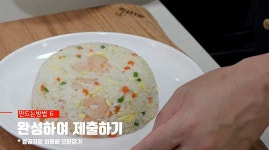[중식조리기능사] 새우볶음밥 만드는 방법