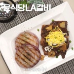 갈비양념으로 할 수있는 레시피 모음 ★