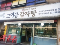 인천시 서구 석남동 고여금감자탕 집을 아시나요? 매장을 옴기기전 이름은 청기와감자탕 이였고 모텔촌 뒷골목에 있어서 찾아가기 힘들었죠! 전... 