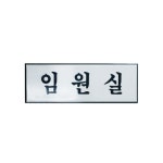 [[알루미늄표지판] 임원실/H0212]