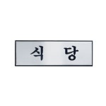 [[알루미늄표지판] 식당/H0211]