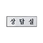 [[알루미늄표지판] 상담실/H0206]