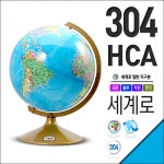 [[사회탐구] 세계로 일반지구본 304-HCA(지름:30.4cm/행정도/블루)]