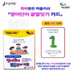 [[학습교구] 퍼즐리쉬 영어단어 끝말잇기 카드(중급 101단계)]