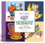 [[컬러링북] 내아이를위한 행복테라피]