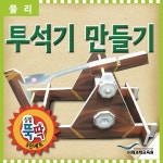 [[미래과학] 실험뚝딱 투석기 만들기 5인세트]