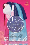 ‘인당수 사랑가’ ‘사랑해 톤즈’ 등 이색 창작뮤지컬 가을 무대 적신다‘인당수 사랑가’ ‘사랑해 톤즈’ 등 이색 창작뮤지컬 가을 무대... 