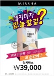 미샤, 최고 3배 ’폴 인 럭키박스’ 한정 판매- 헤럴드경제 미샤, 최고 3배 ’폴 인 럭키박스’ 한정 판매