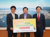 S-OIL, 햇살나눔 자원봉사 사업비 1억5200만원 전달