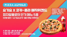 [리얼푸드] ‘봄캉스족 공략’ 피자알볼로, 요기요X코카콜라와 할인... ‘봄캉스족 공략’ 피자알볼로, 요기요X코카콜라와 할인 프로모션