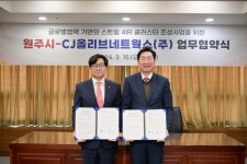 CJ올리브네트웍스, 원주시와 ‘맞손’…글로벌 4차 산업혁명 클러스터 구축- 헤럴드경제 CJ올리브네트웍스, 원주시와 ‘맞손’…글로벌 4차... 