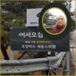 설 名節 前 3代가 청원내수 초정약수, 세종스파텔온천욕후, 주변틈새산책!!~