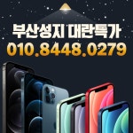[부산/경남 최대성지]#아이폰12#즉시개통#최대지원#프로#기기최대수급#노트20 외 전기종 스팟 - 휴대폰 알고사 - 알고사