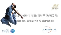 [(주)제이아이메디컬] (신입, 경력무관/정규직) 상품 배송, 입/출고 관리 및 경영지원(D-17) - 사람인