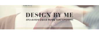 데일리 감성스타일 로미스토리 [83차] 디자인바이미 상품 제작 과정디자인바이미 - 로미스토리