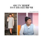로맨틱 캐주얼 여성의류 로미스토리 KBS 1TV 쌤과 함께 이수지 협찬TV협찬 - 로미스토리