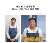 로맨틱 캐주얼 여성의류 로미스토리 KBS 1TV 쌤과 함께 이수지 협찬TV협찬 - 로미스토리