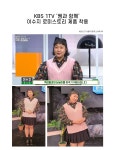 로맨틱 캐주얼 여성의류 로미스토리 KBS 1TV 쌤과 함께 이수지 협찬TV협찬 - 로미스토리
