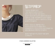 로맨틱 캐주얼 여성의류 로미스토리 밀크카페_OP