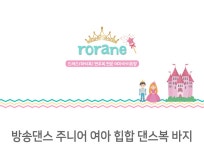 방송댄스 주니어 여아 힙합 댄스복 바지 - 오너클랜 오너클랜 - 방송댄스 주니어 여아 힙합 댄스복 바지