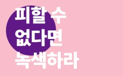 녹색연합 |   피할 수 없다면 녹색하라! 7월을 지킨 아름다운 지구인~