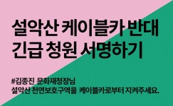 녹색연합 |   [긴급서명캠페인] D-13 천연보호구역 설악산을 케이블카로부터 지켜주세요. 