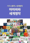 커넥츠북 [키즈스콜레] 마마파파 세계명작 세트