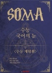 커넥츠북 (단독)[쏘마 IA8086] 2019 수능 국어의 눈 <수능 개념편> - 개념복습북